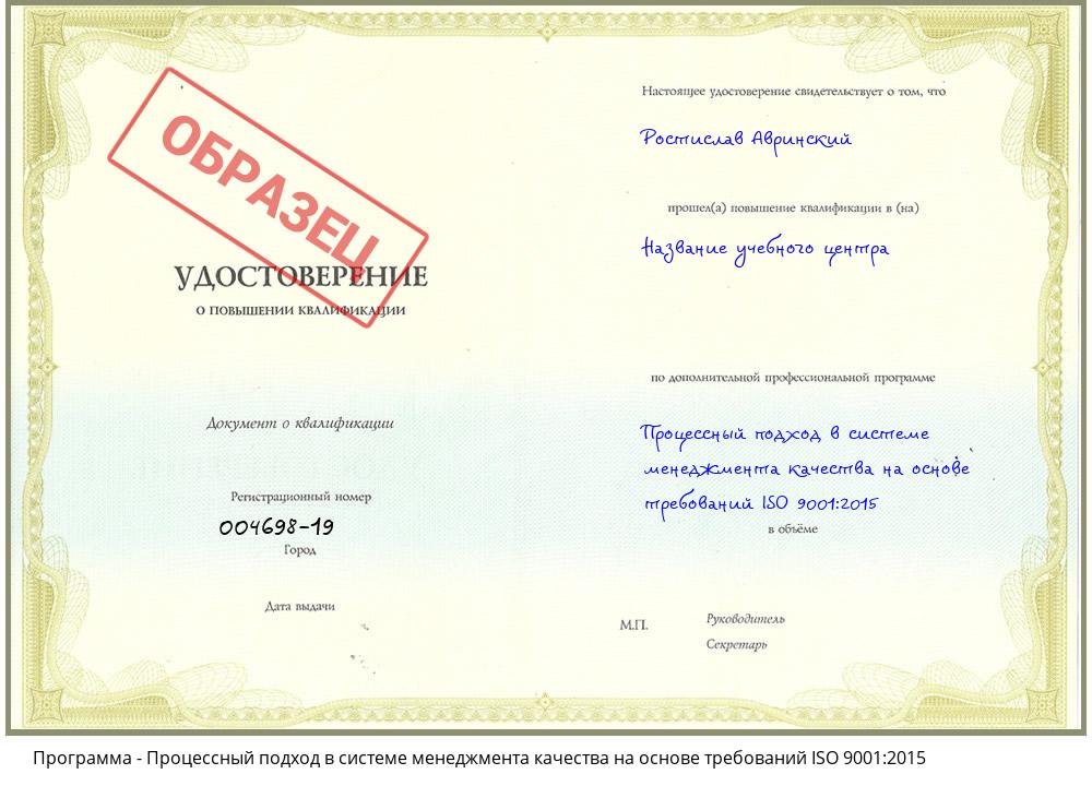 Процессный подход в системе менеджмента качества на основе требований ISO 9001:2015 Ижевск