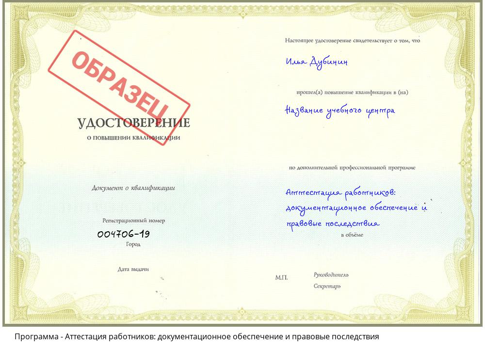 Аттестация работников: документационное обеспечение и правовые последствия Ижевск