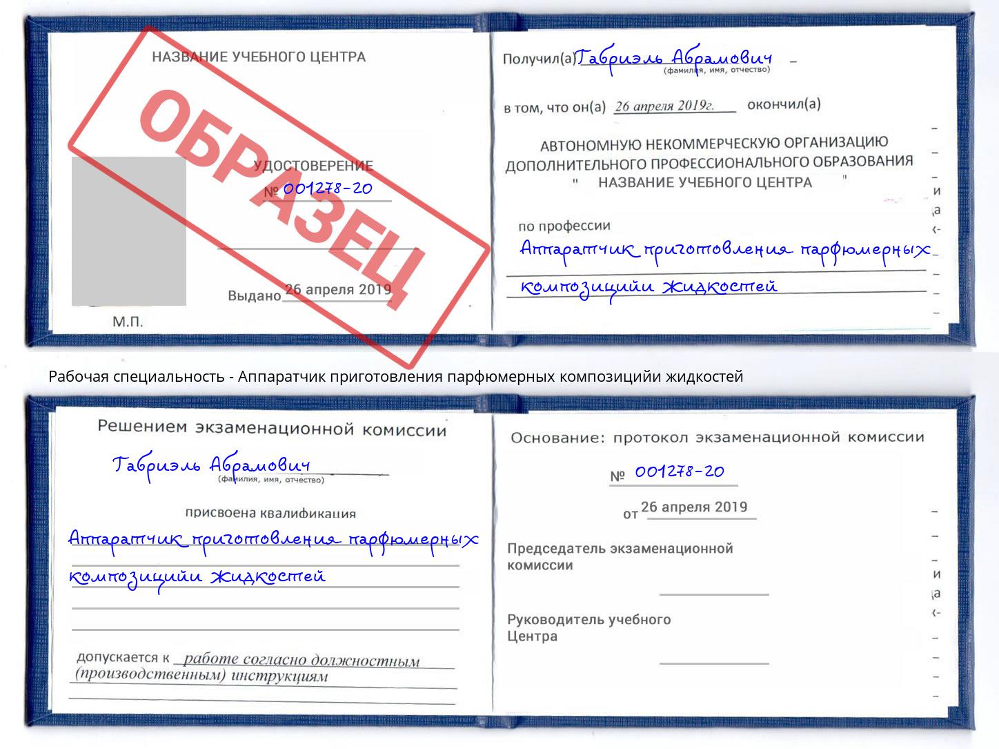 Аппаратчик приготовления парфюмерных композицийи жидкостей Ижевск