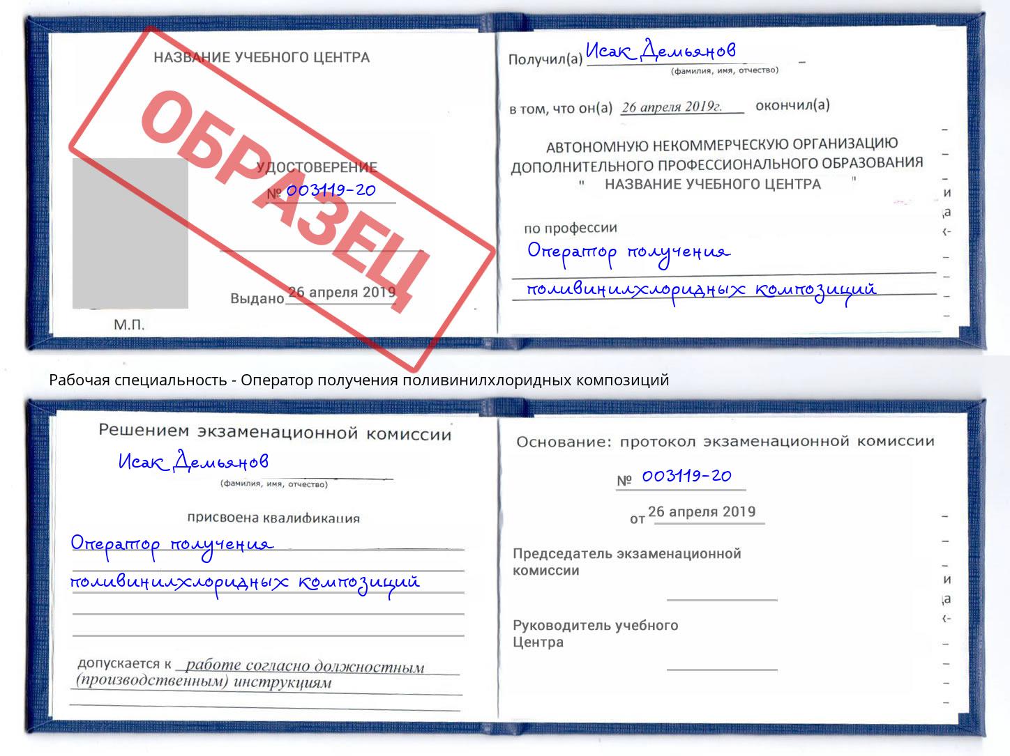 Оператор получения поливинилхлоридных композиций Ижевск