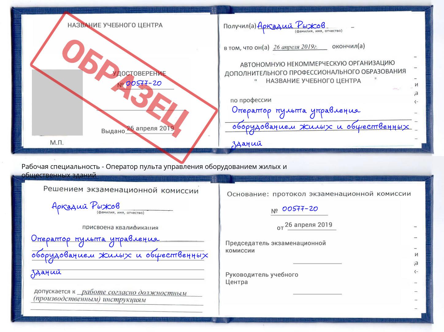 Оператор пульта управления оборудованием жилых и общественных зданий Ижевск