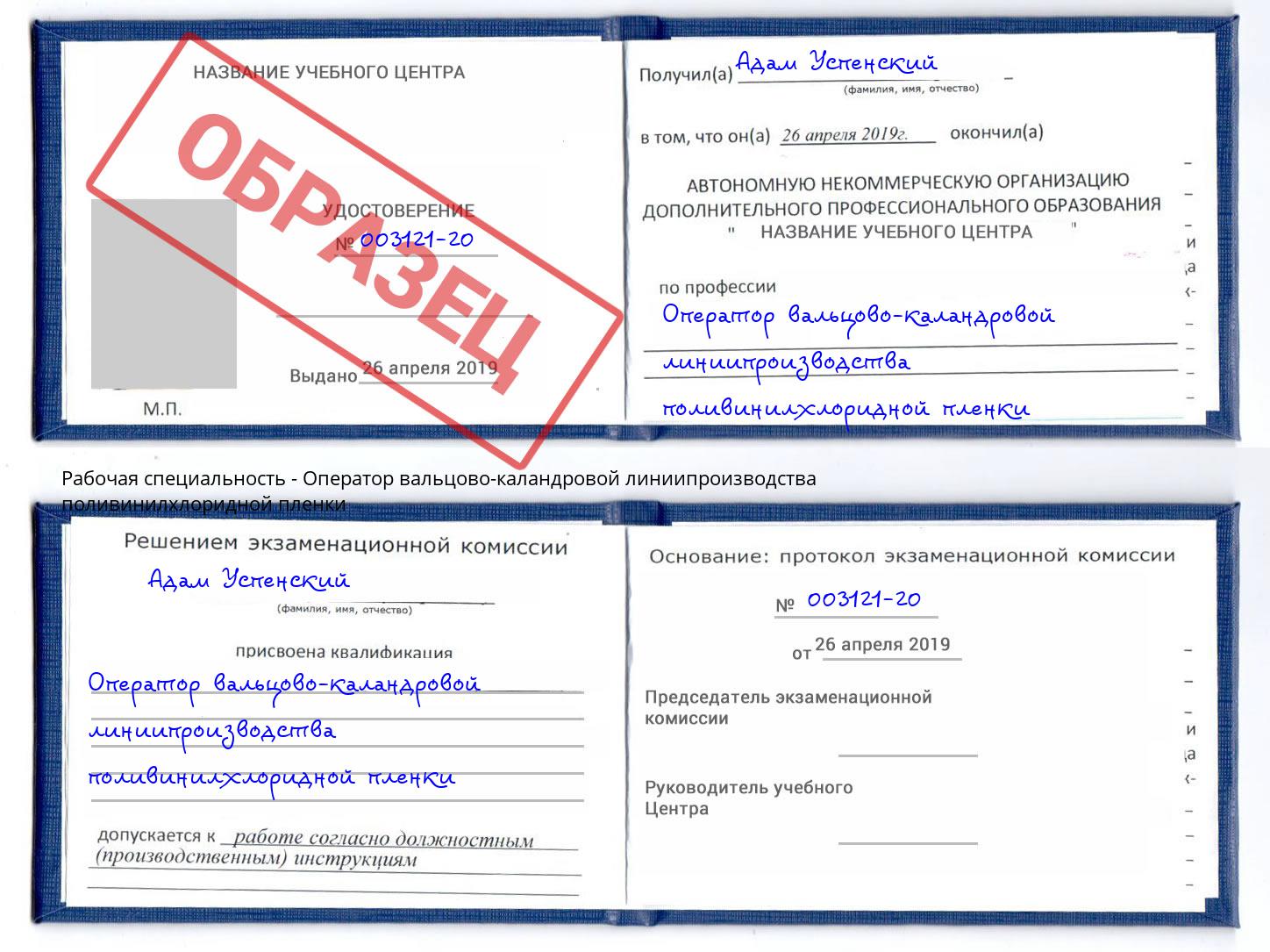 Оператор вальцово-каландровой линиипроизводства поливинилхлоридной пленки Ижевск