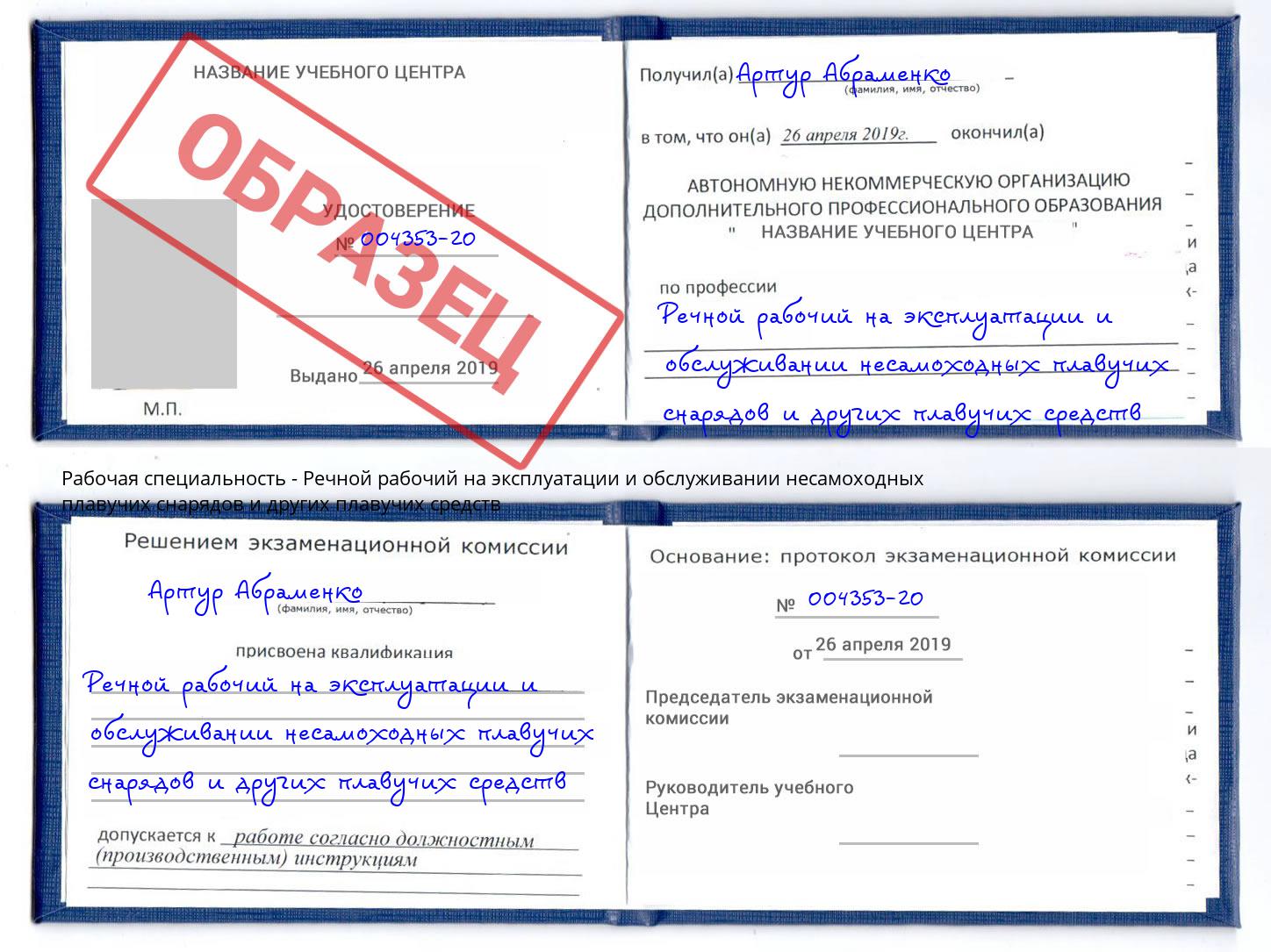Речной рабочий на эксплуатации и обслуживании несамоходных плавучих снарядов и других плавучих средств Ижевск