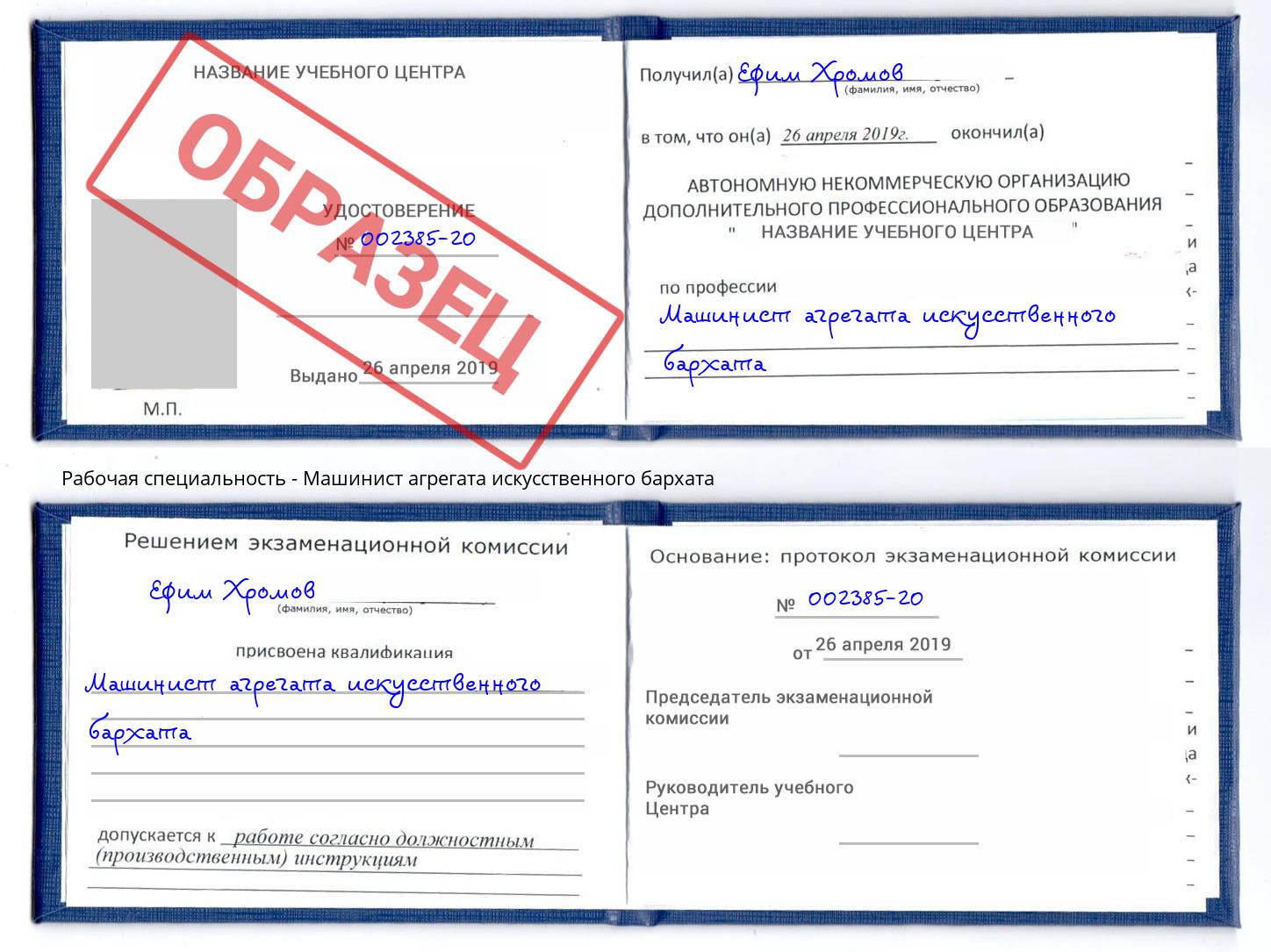 Машинист агрегата искусственного бархата Ижевск