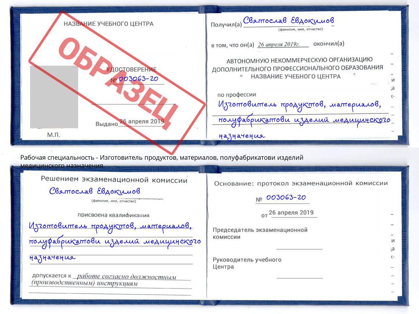 Изготовитель продуктов, материалов, полуфабрикатови изделий медицинского назначения Ижевск