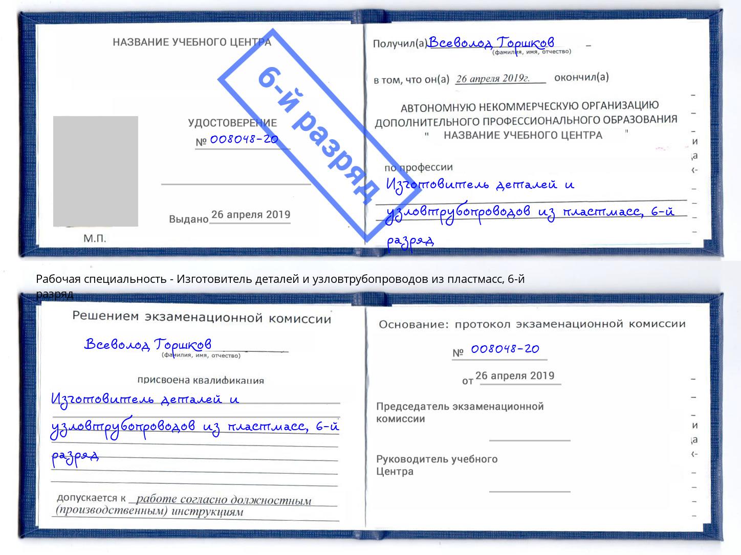 корочка 6-й разряд Изготовитель деталей и узловтрубопроводов из пластмасс Ижевск