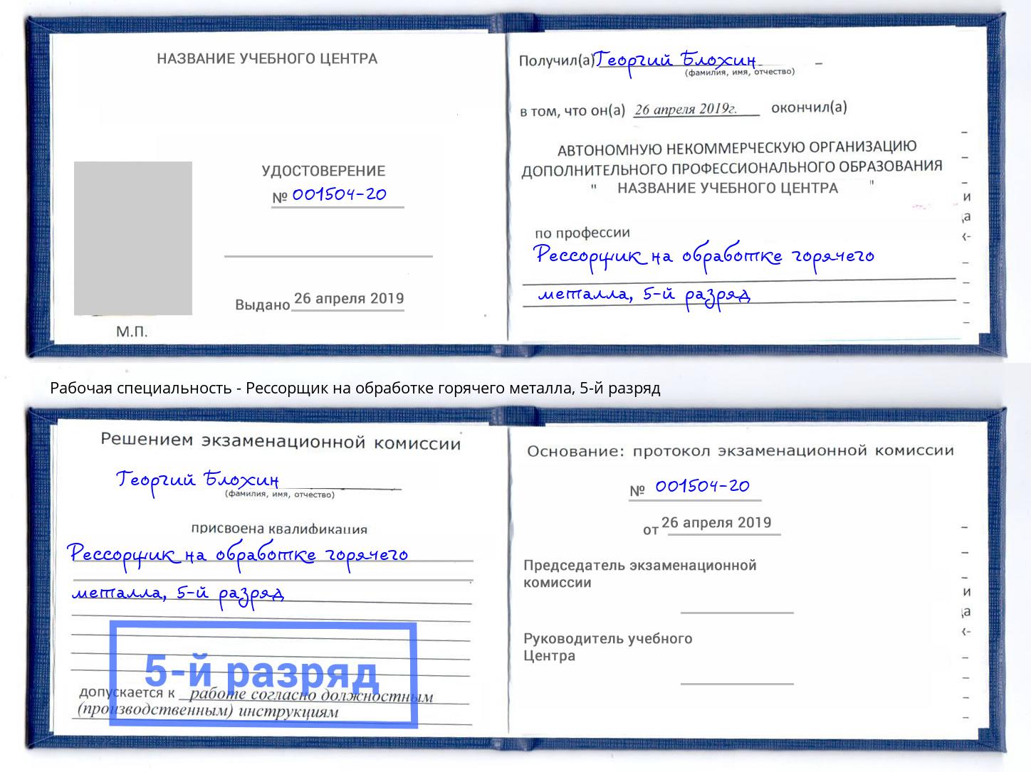 корочка 5-й разряд Рессорщик на обработке горячего металла Ижевск