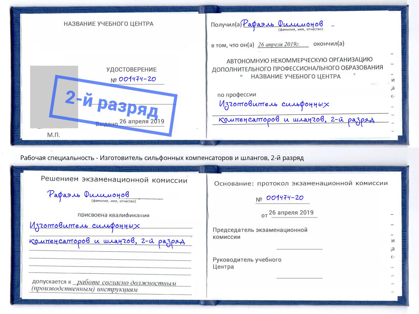 корочка 2-й разряд Изготовитель сильфонных компенсаторов и шлангов Ижевск