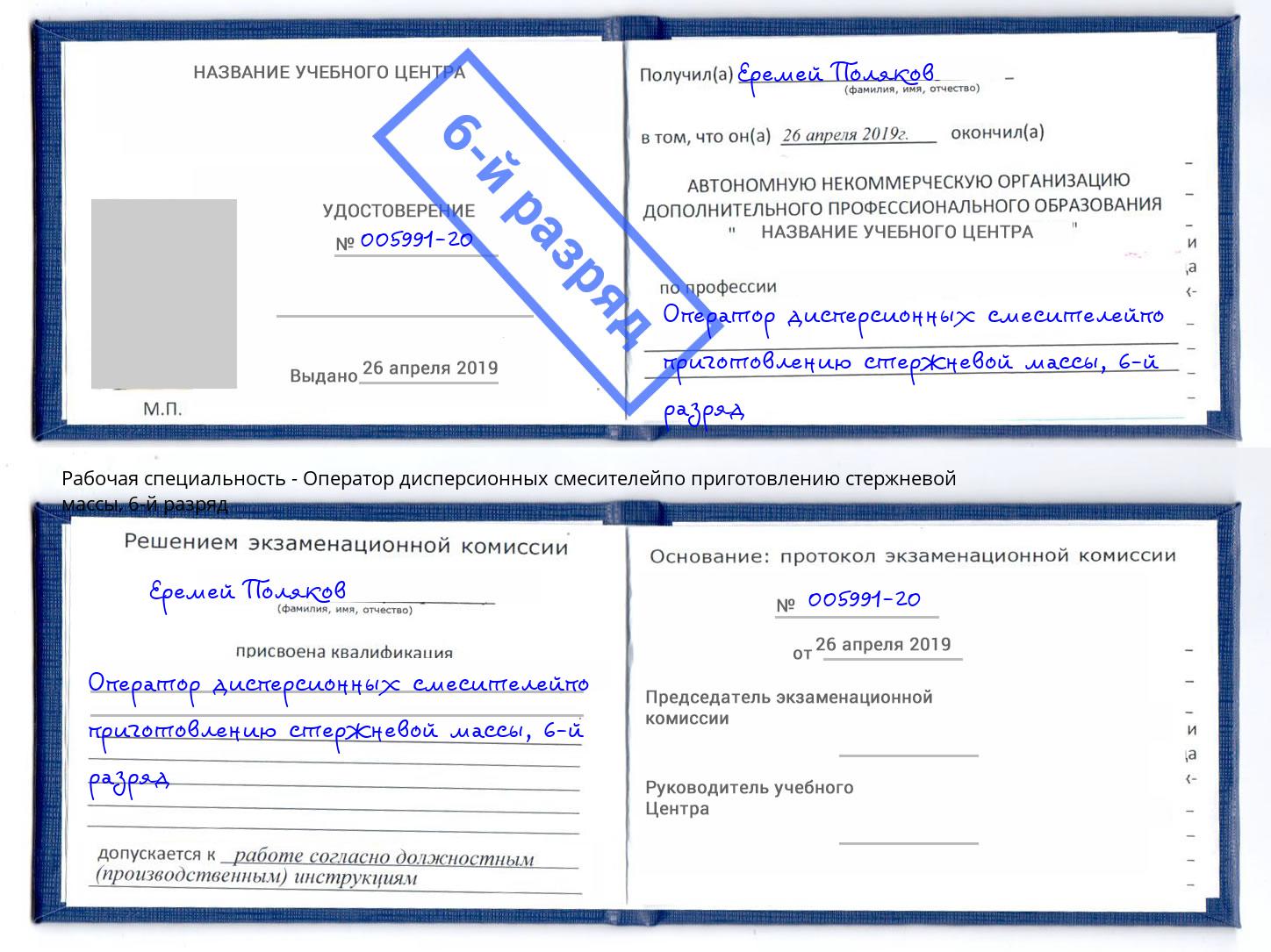 корочка 6-й разряд Оператор дисперсионных смесителейпо приготовлению стержневой массы Ижевск