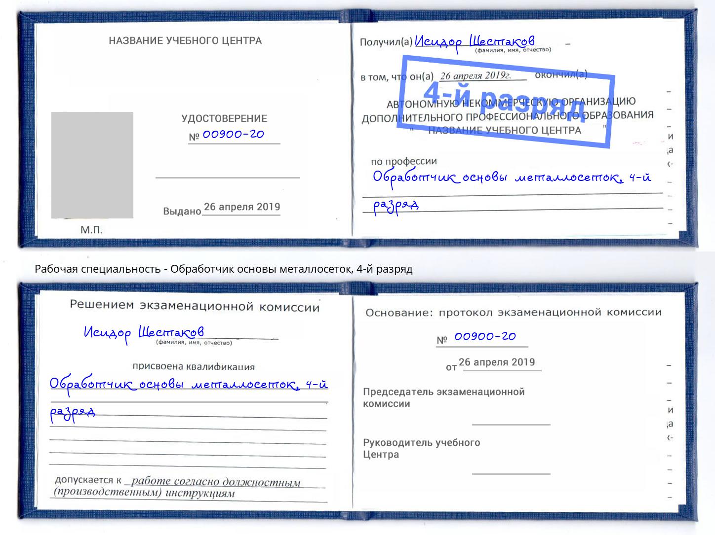 корочка 4-й разряд Обработчик основы металлосеток Ижевск