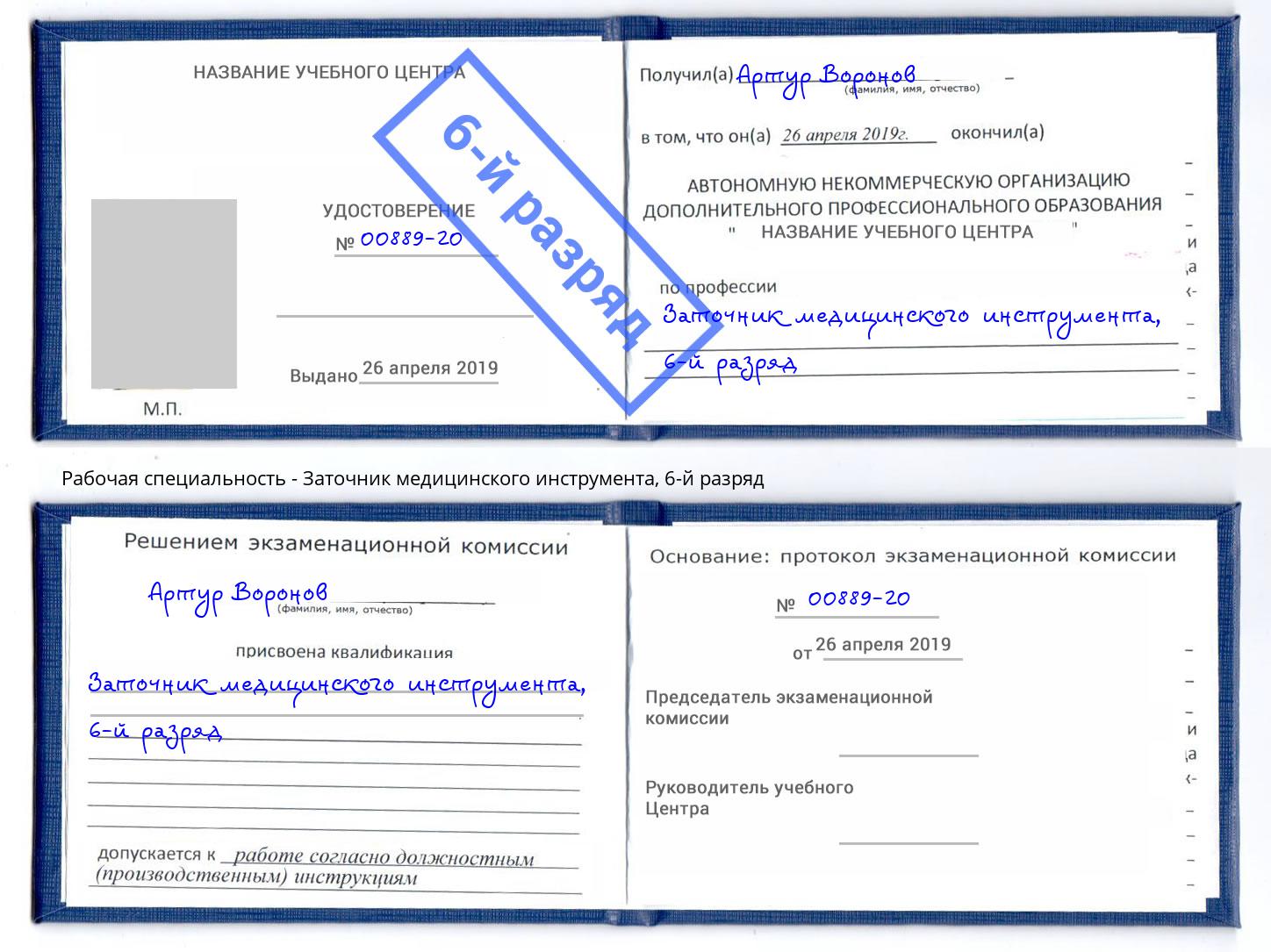 корочка 6-й разряд Заточник медицинского инструмента Ижевск