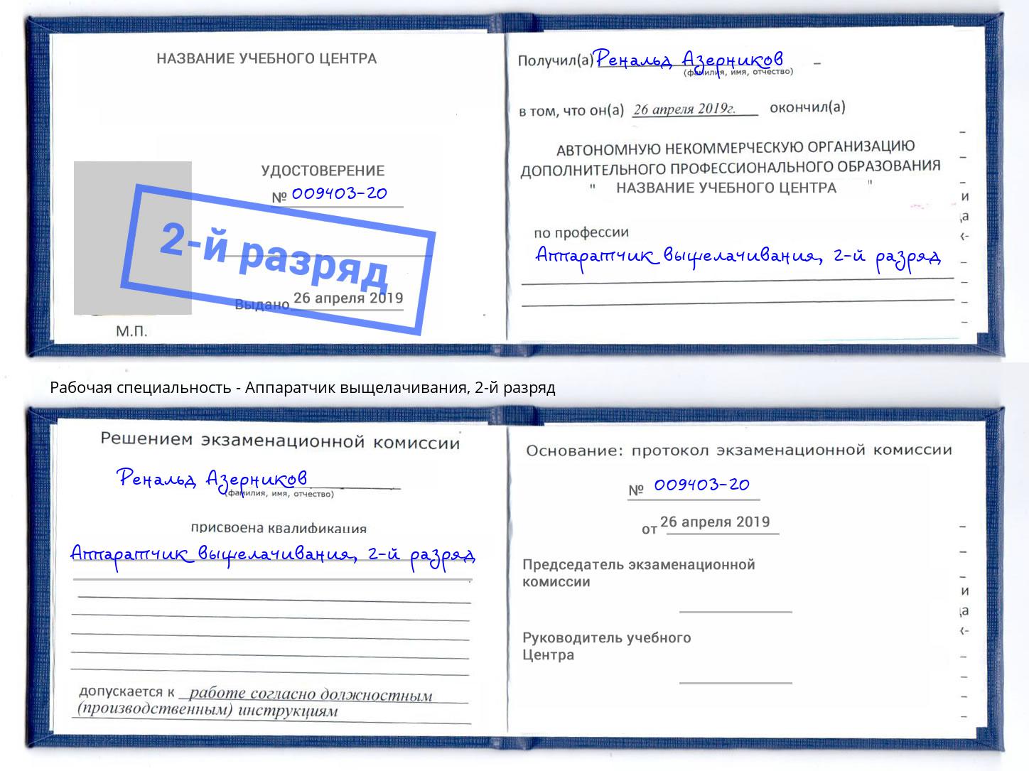 корочка 2-й разряд Аппаратчик выщелачивания Ижевск