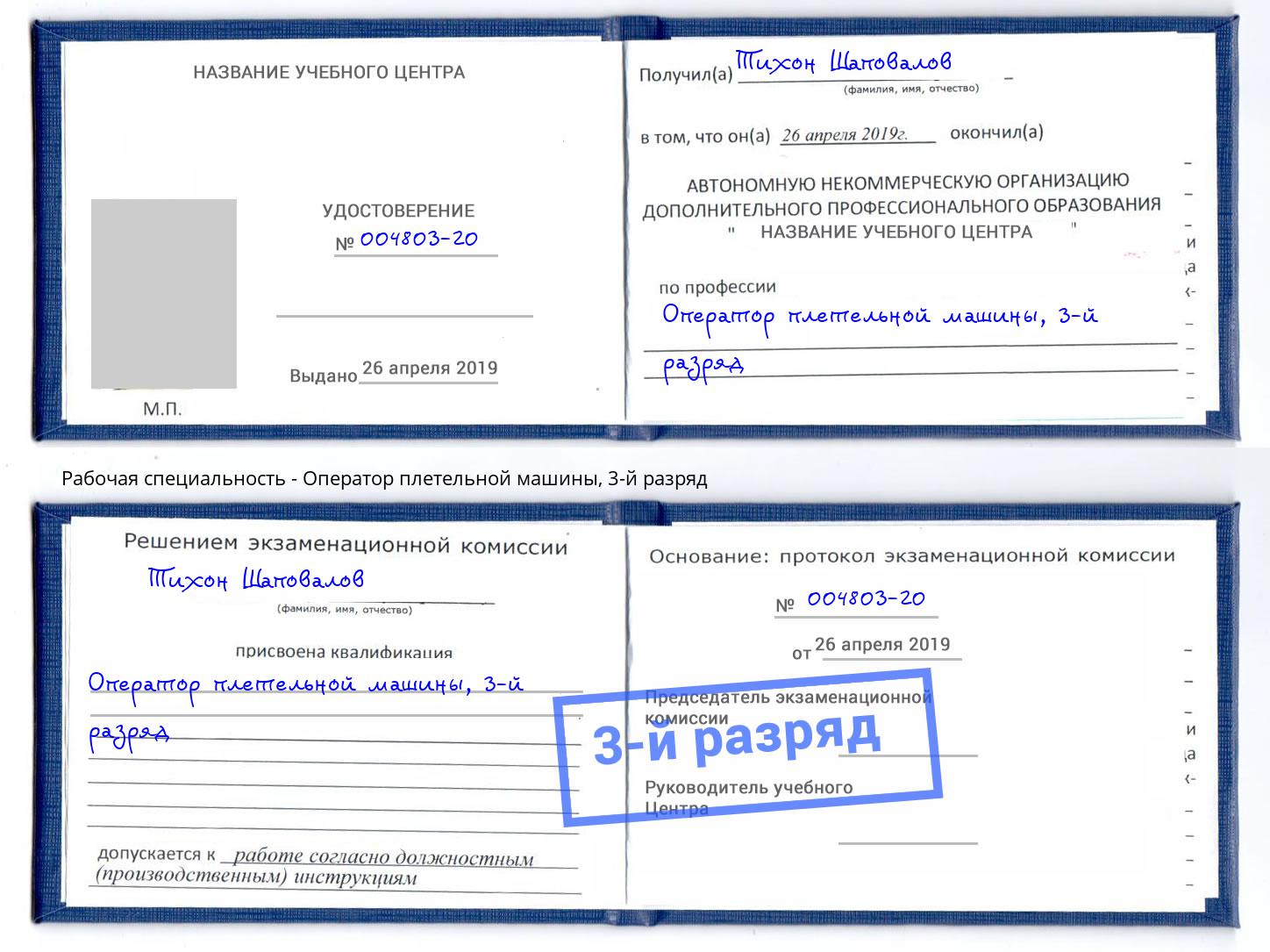 корочка 3-й разряд Оператор плетельной машины Ижевск