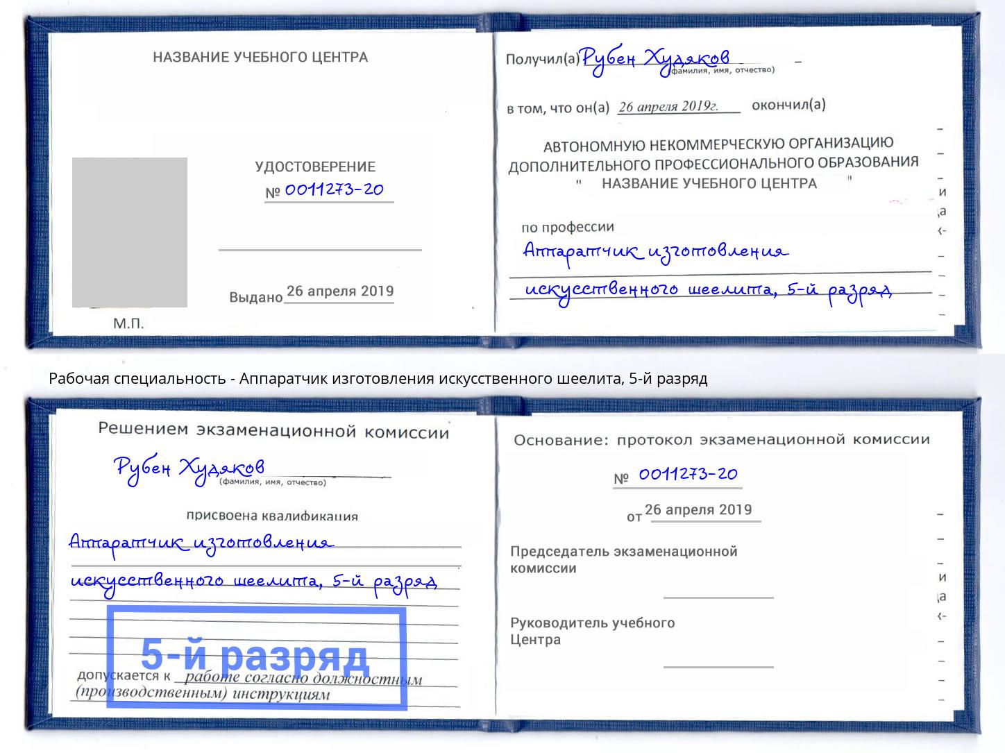 корочка 5-й разряд Аппаратчик изготовления искусственного шеелита Ижевск