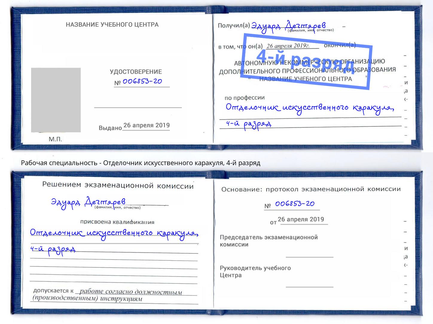 корочка 4-й разряд Отделочник искусственного каракуля Ижевск