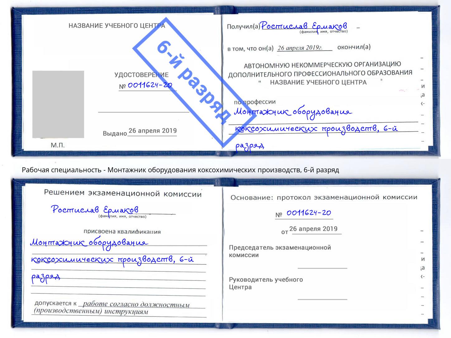 корочка 6-й разряд Монтажник оборудования коксохимических производств Ижевск