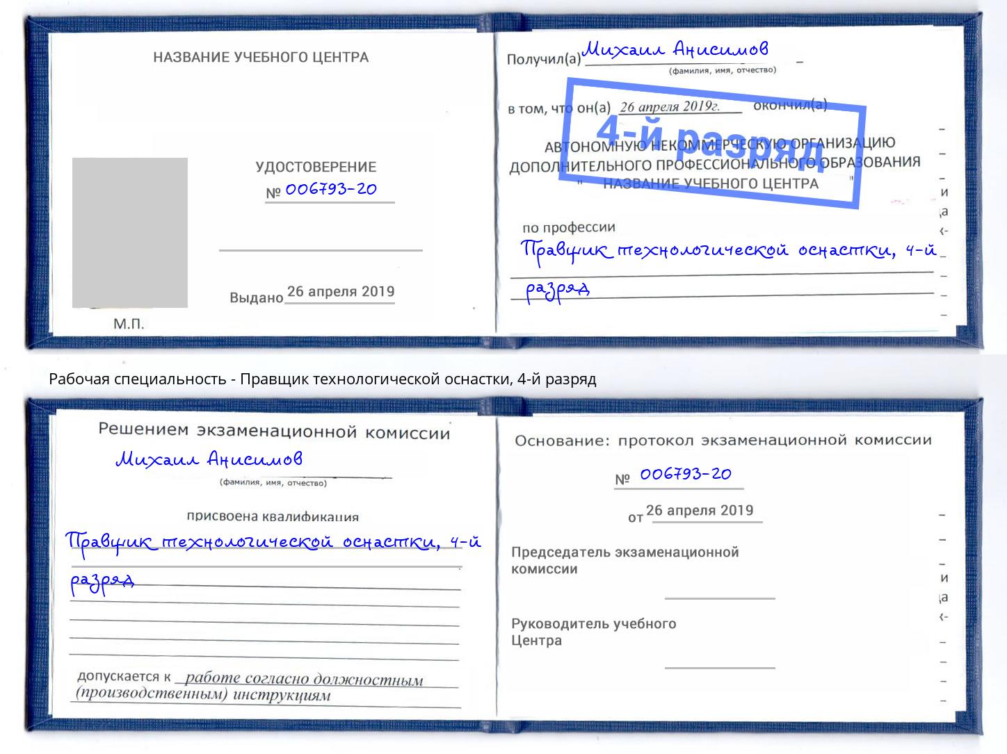 корочка 4-й разряд Правщик технологической оснастки Ижевск