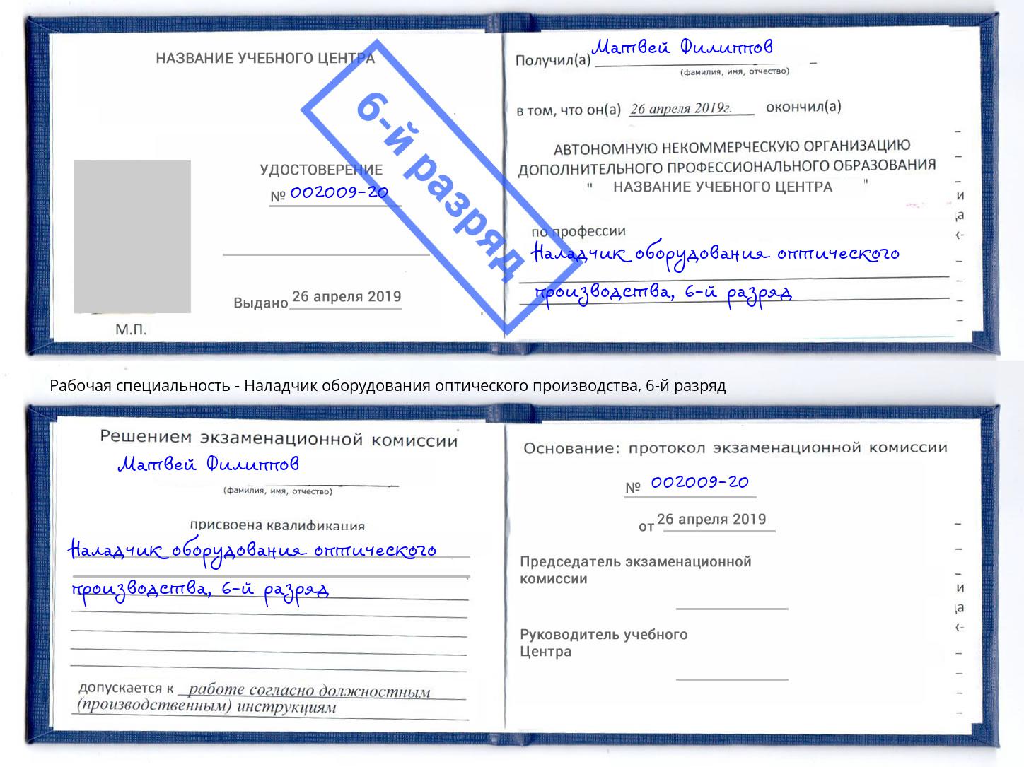 корочка 6-й разряд Наладчик оборудования оптического производства Ижевск