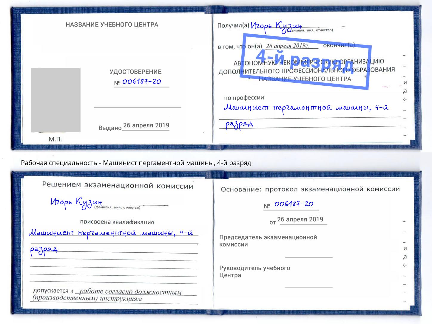 корочка 4-й разряд Машинист пергаментной машины Ижевск