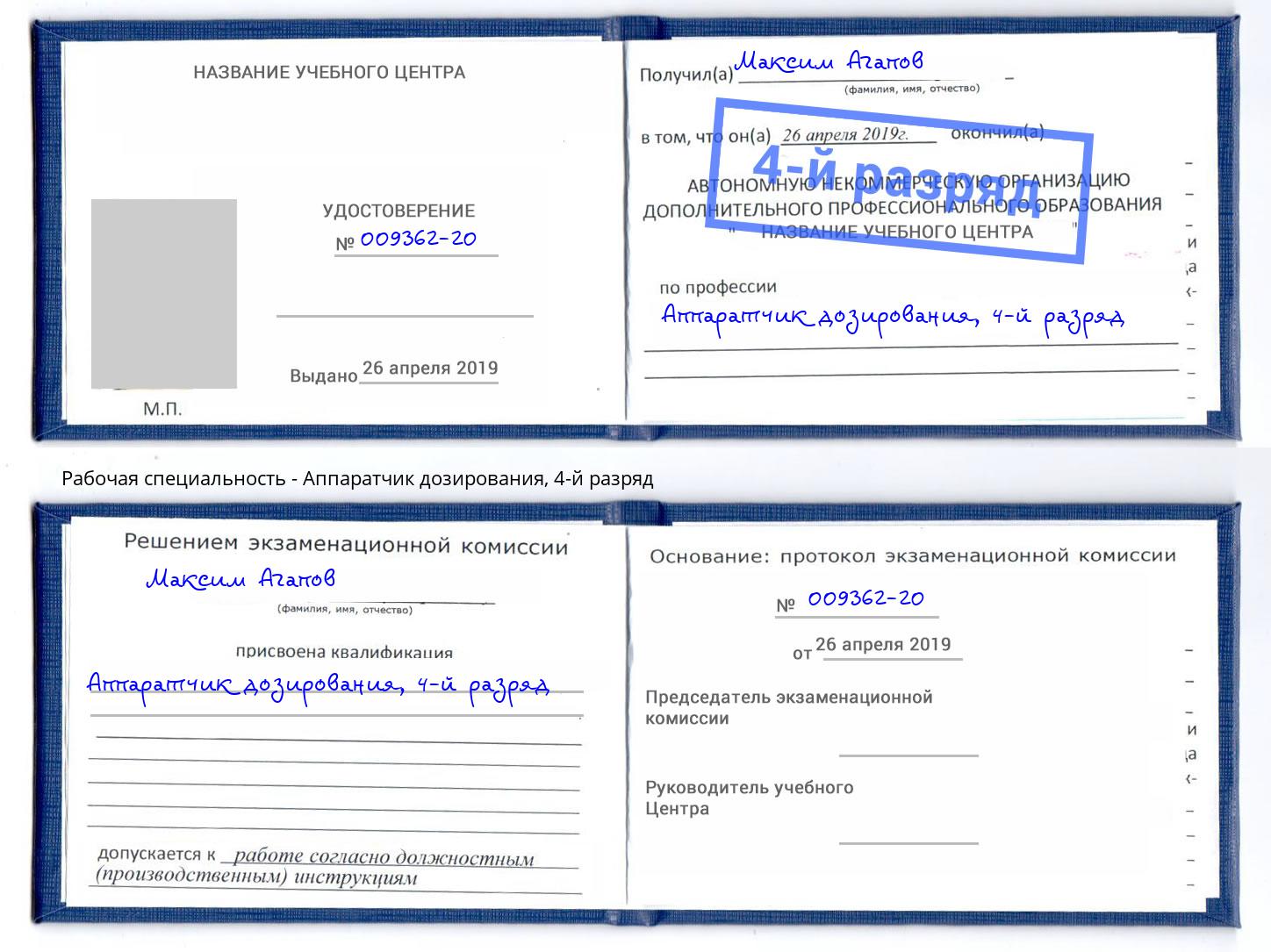 корочка 4-й разряд Аппаратчик дозирования Ижевск