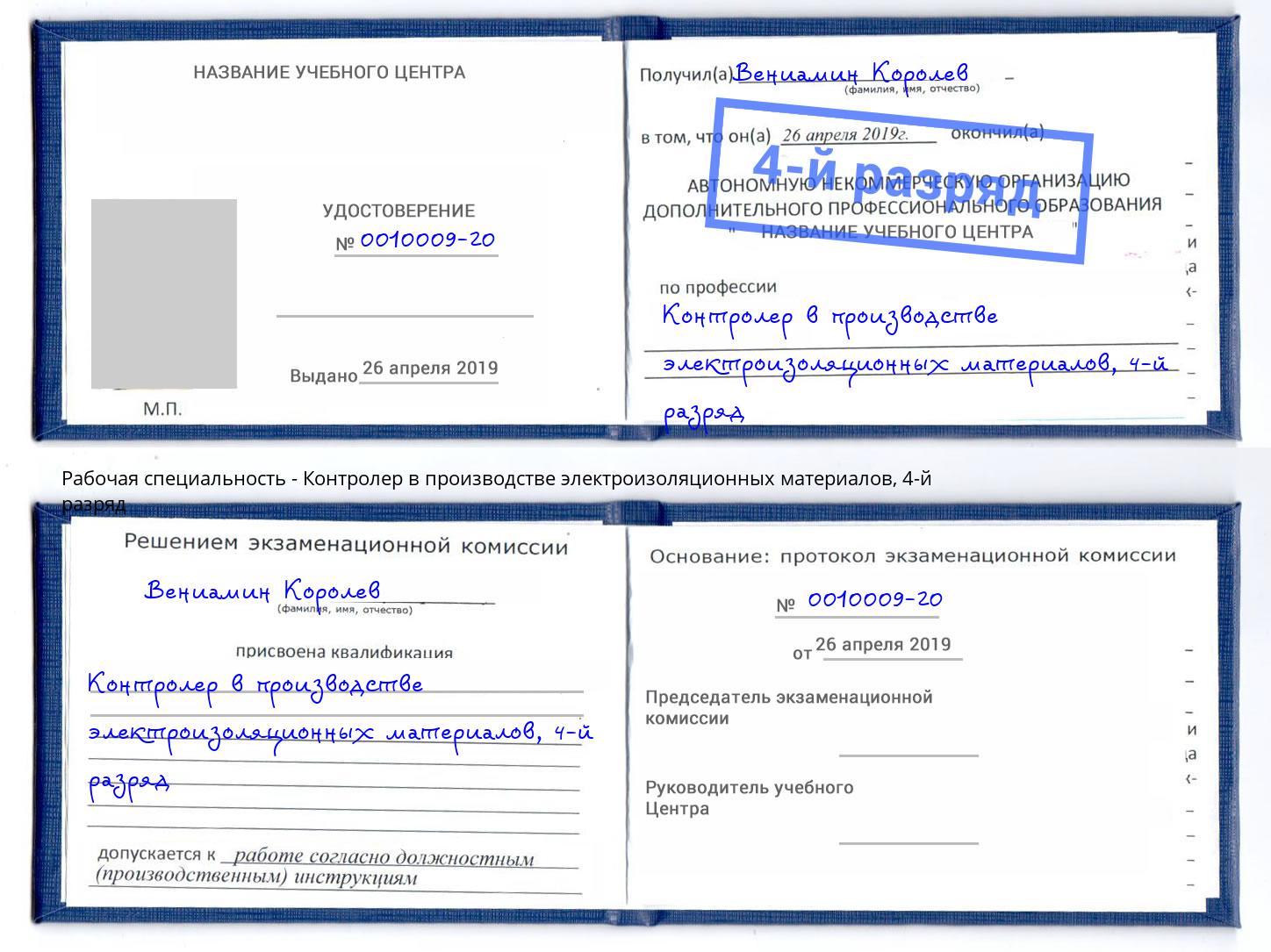 корочка 4-й разряд Контролер в производстве электроизоляционных материалов Ижевск