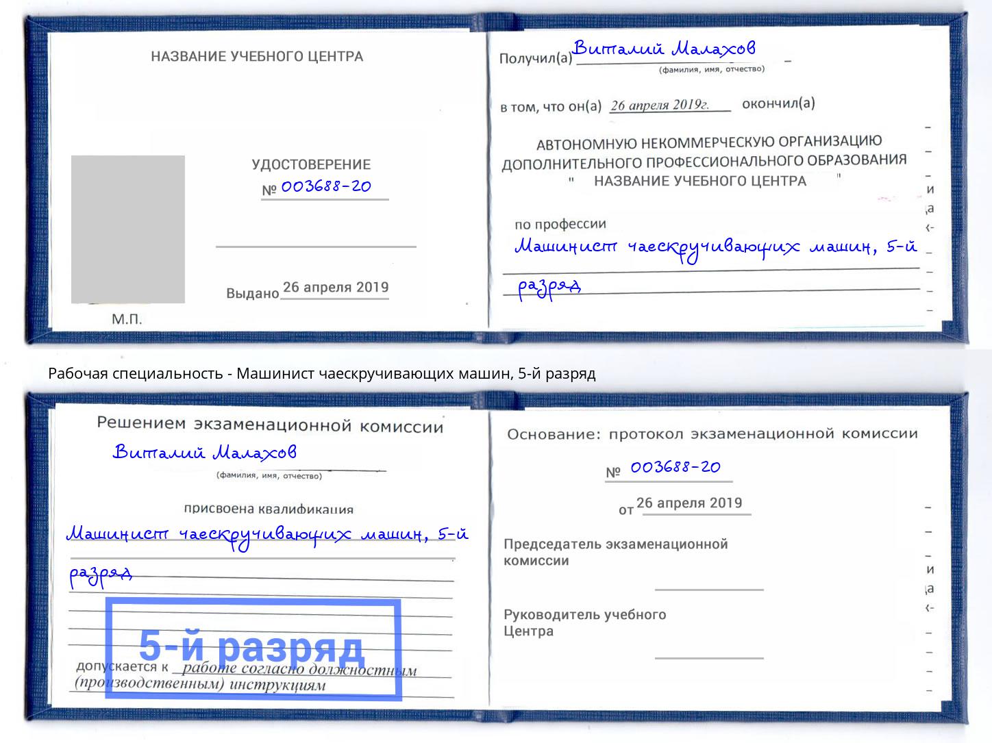 корочка 5-й разряд Машинист чаескручивающих машин Ижевск