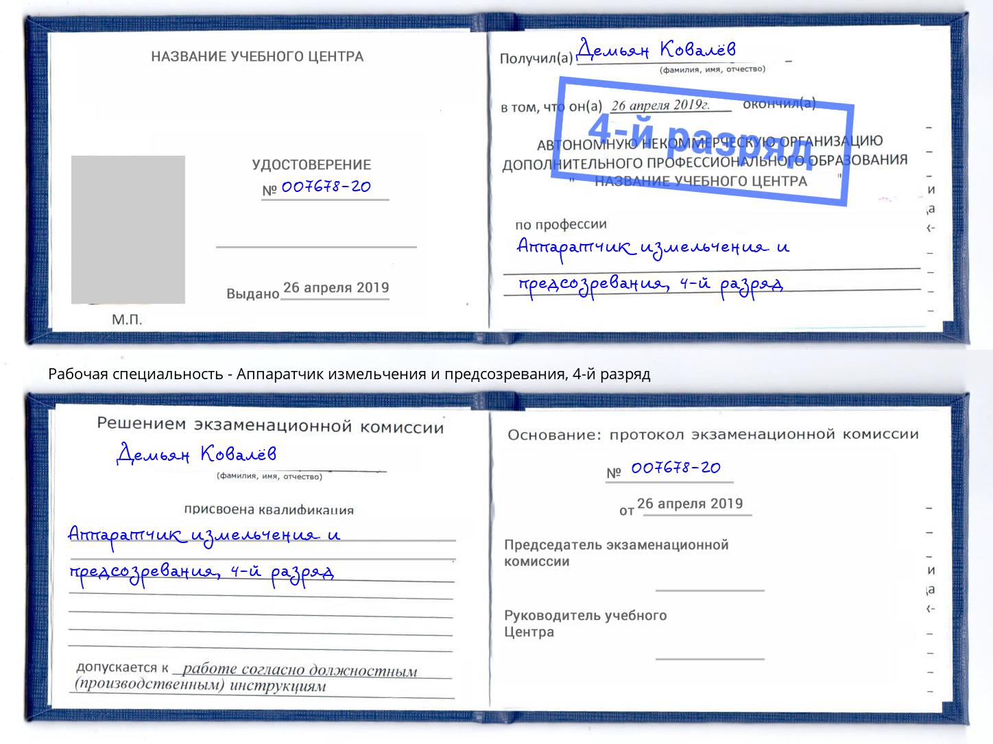 корочка 4-й разряд Аппаратчик измельчения и предсозревания Ижевск