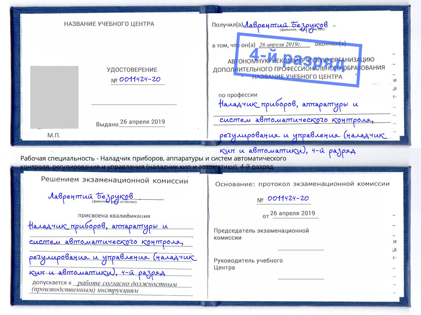 корочка 4-й разряд Наладчик приборов, аппаратуры и систем автоматического контроля, регулирования и управления (наладчик кип и автоматики) Ижевск