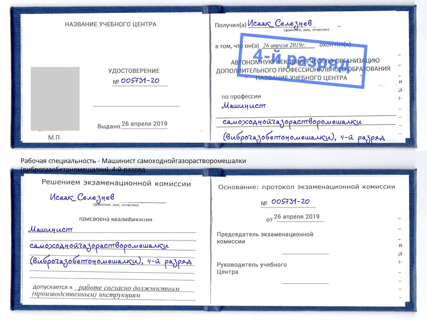 корочка 4-й разряд Машинист самоходнойгазорастворомешалки (виброгазобетономешалки) Ижевск