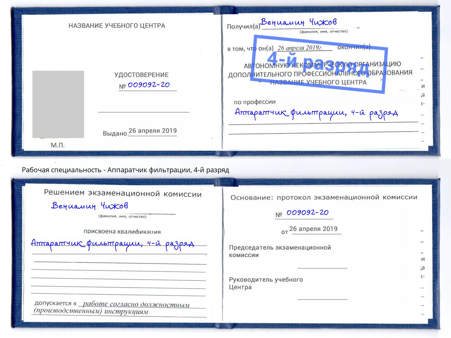 корочка 4-й разряд Аппаратчик фильтрации Ижевск