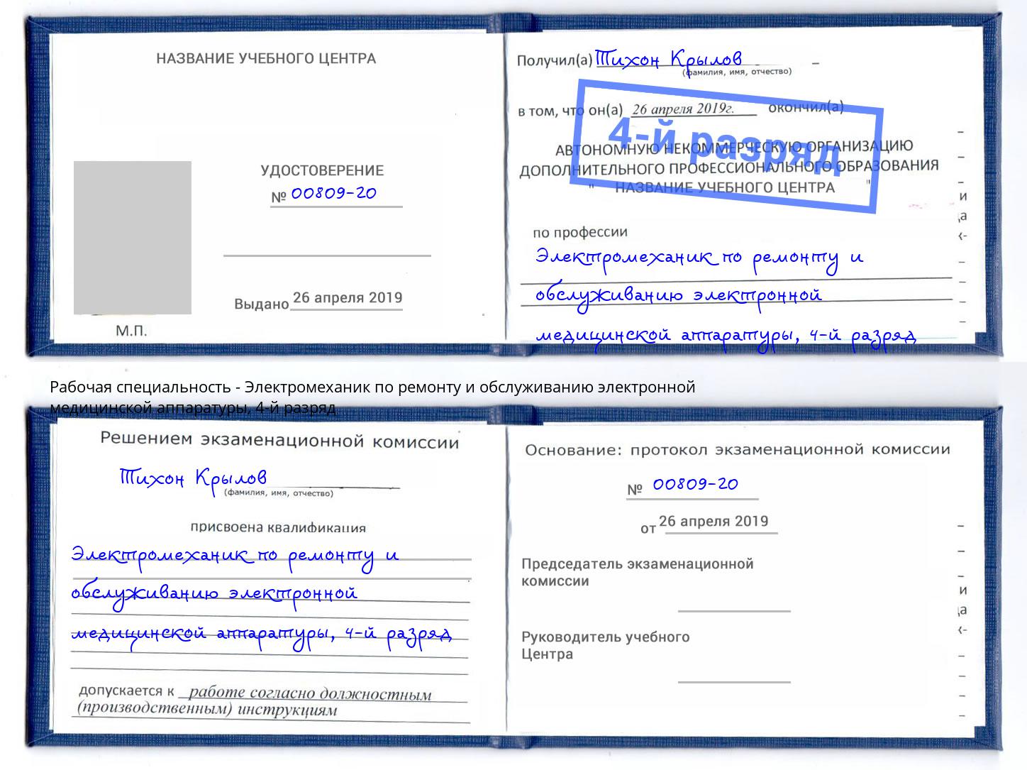 корочка 4-й разряд Электромеханик по ремонту и обслуживанию электронной медицинской аппаратуры Ижевск