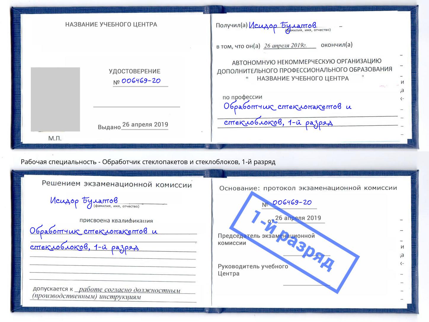 корочка 1-й разряд Обработчик стеклопакетов и стеклоблоков Ижевск