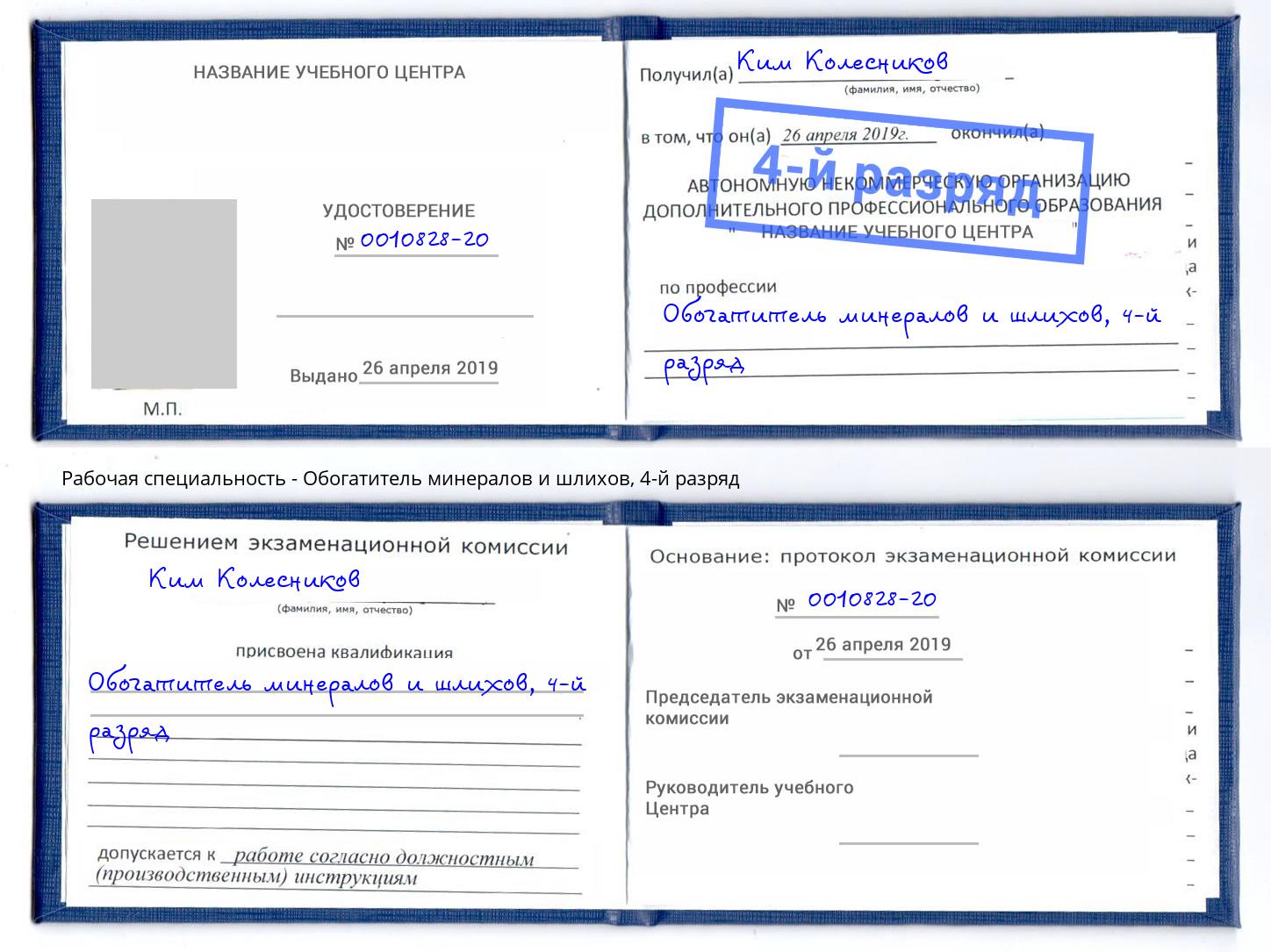 корочка 4-й разряд Обогатитель минералов и шлихов Ижевск