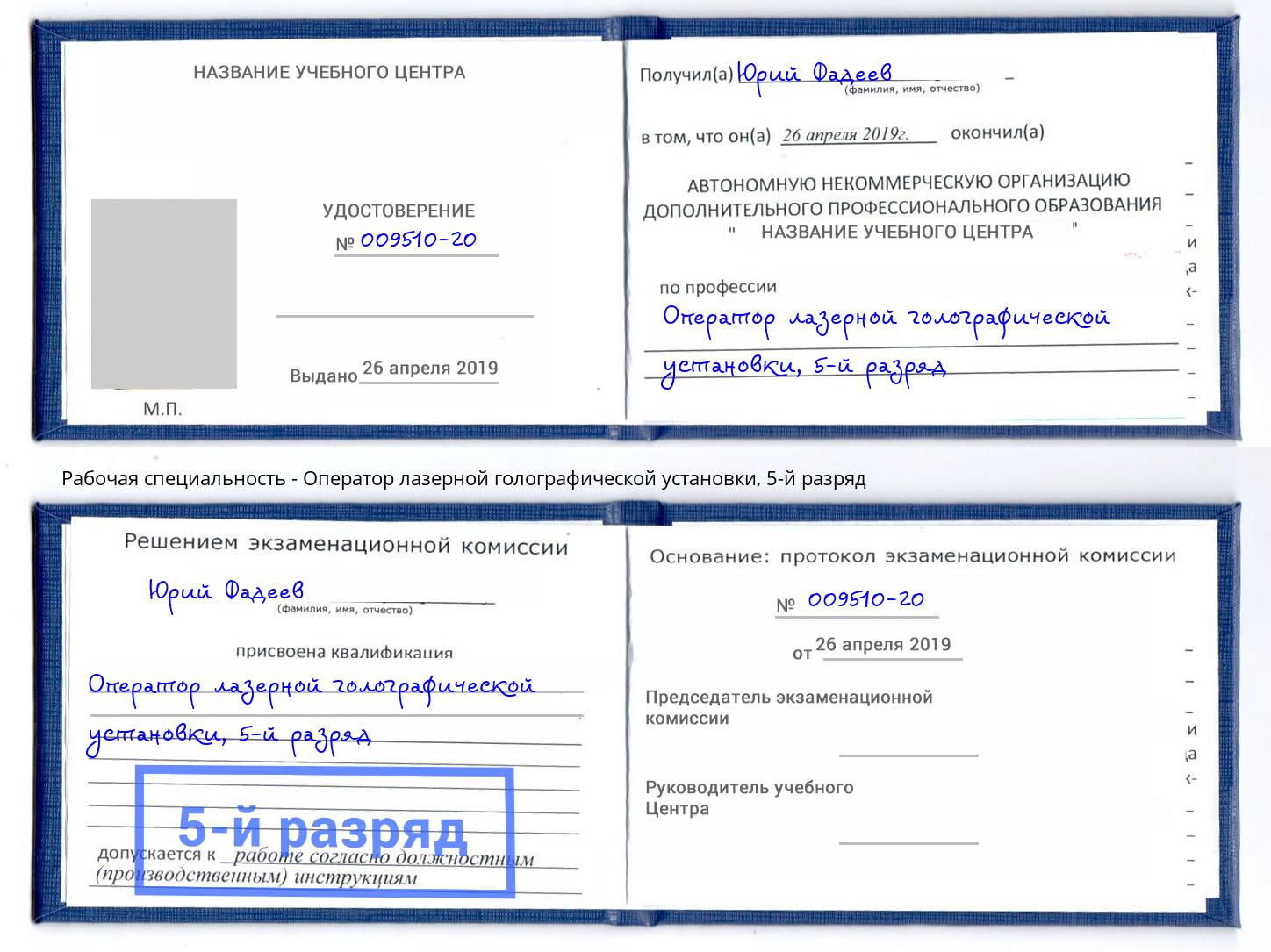 корочка 5-й разряд Оператор лазерной голографической установки Ижевск