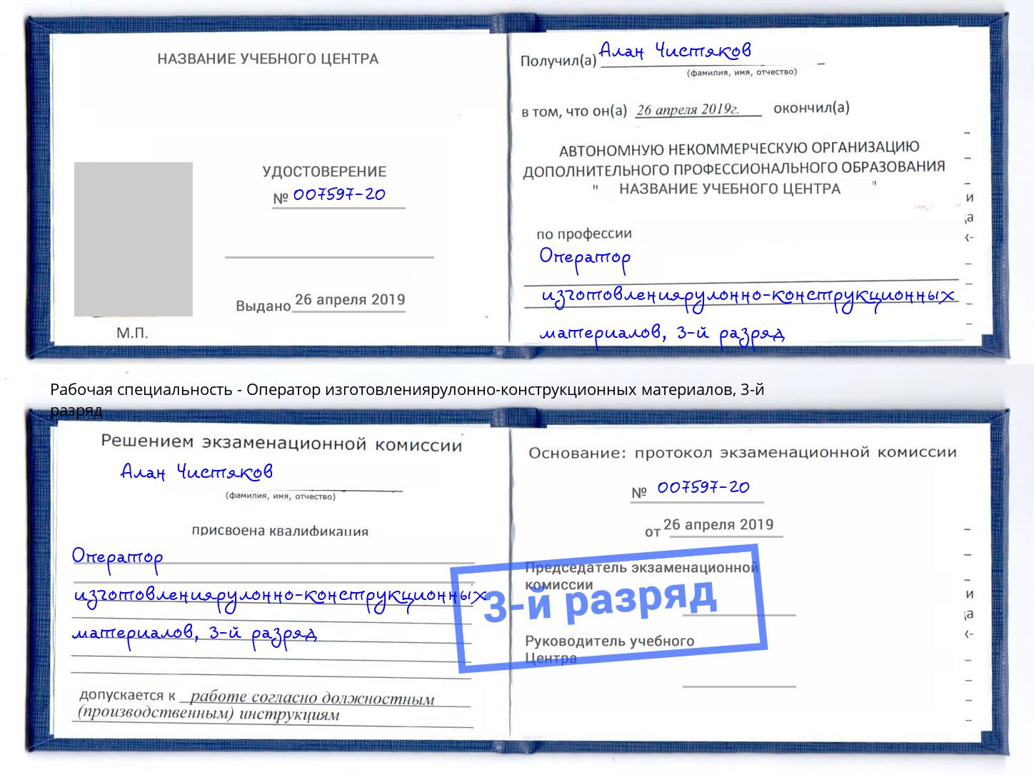 корочка 3-й разряд Оператор изготовлениярулонно-конструкционных материалов Ижевск