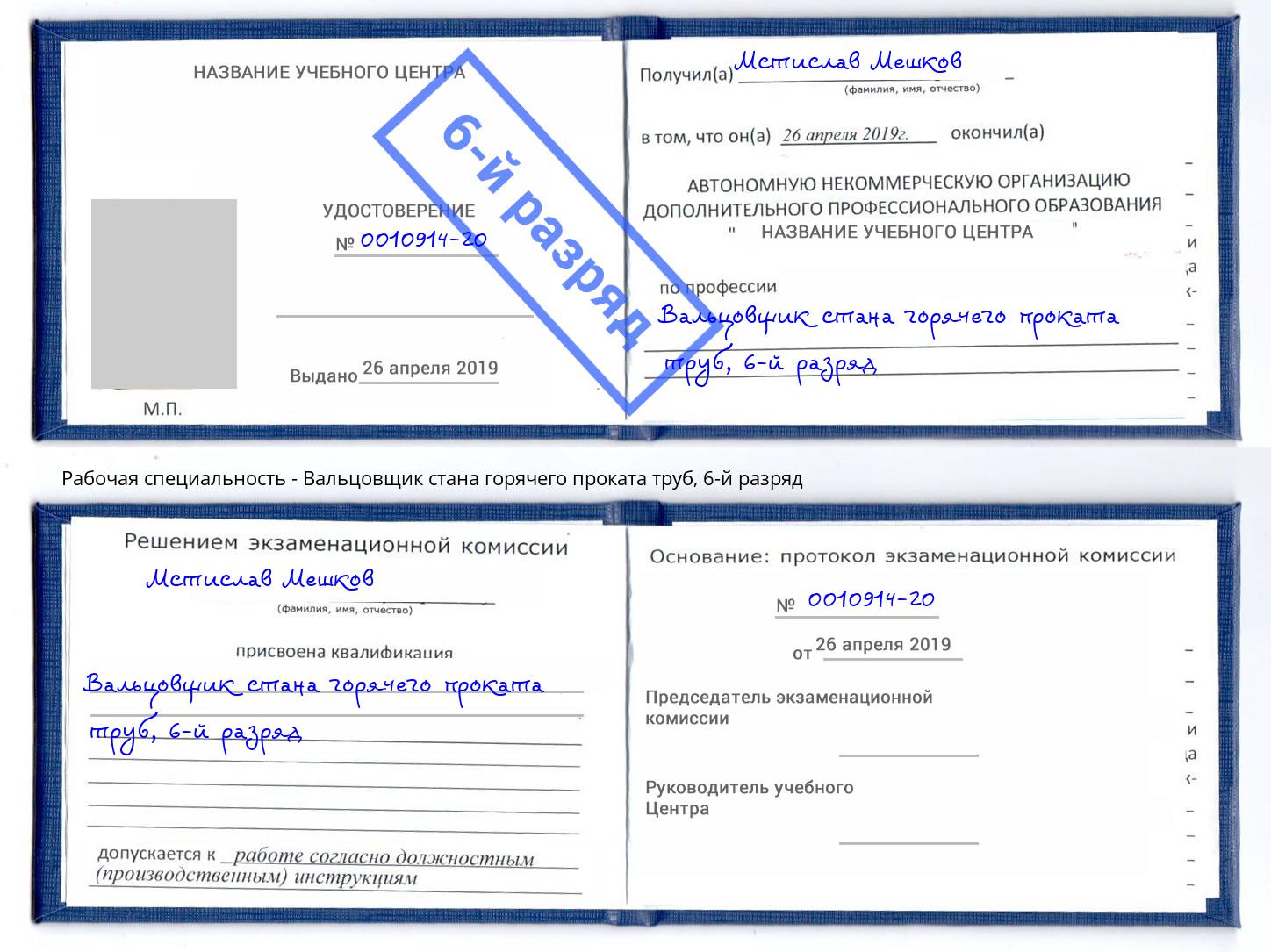 корочка 6-й разряд Вальцовщик стана горячего проката труб Ижевск