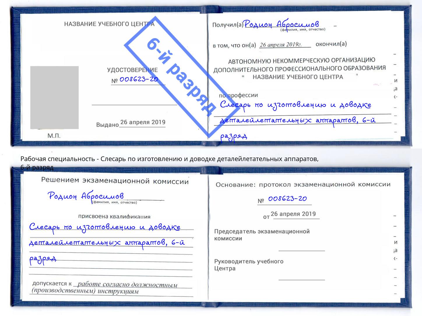 корочка 6-й разряд Слесарь по изготовлению и доводке деталейлетательных аппаратов Ижевск