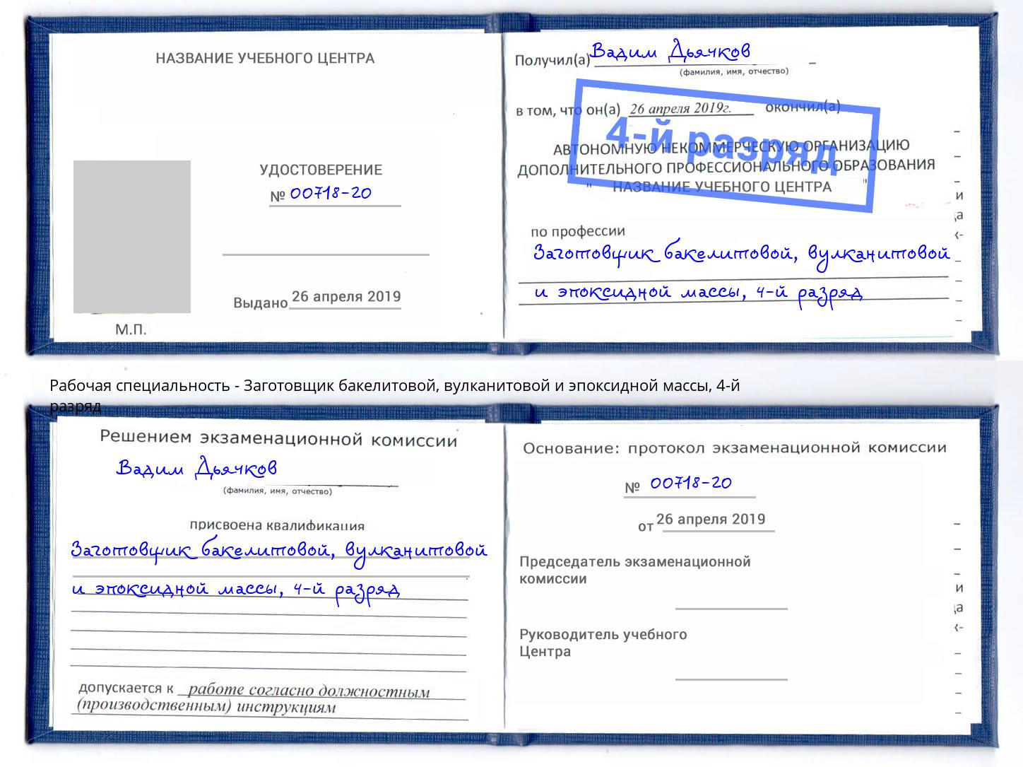 корочка 4-й разряд Заготовщик бакелитовой, вулканитовой и эпоксидной массы Ижевск