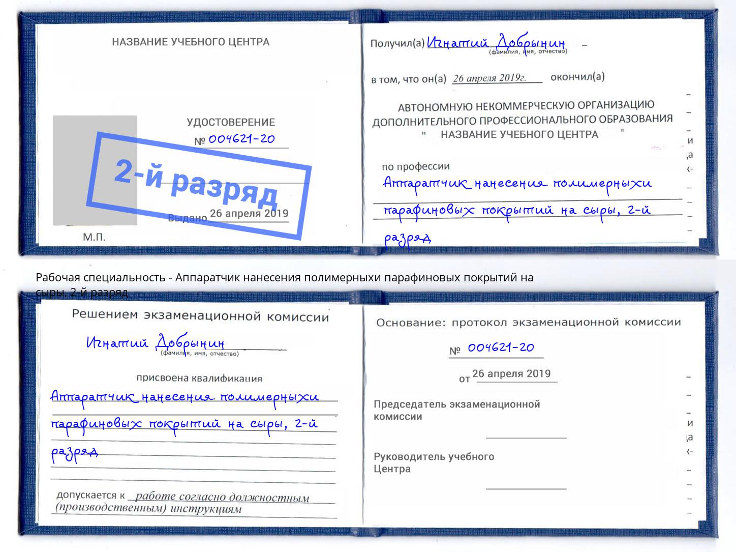 корочка 2-й разряд Аппаратчик нанесения полимерныхи парафиновых покрытий на сыры Ижевск