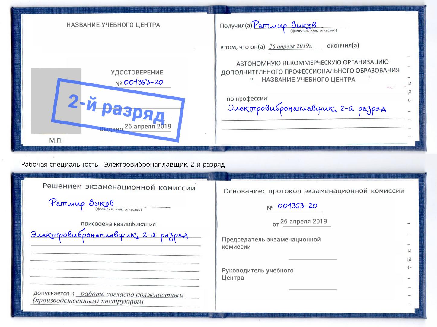 корочка 2-й разряд Электровибронаплавщик Ижевск