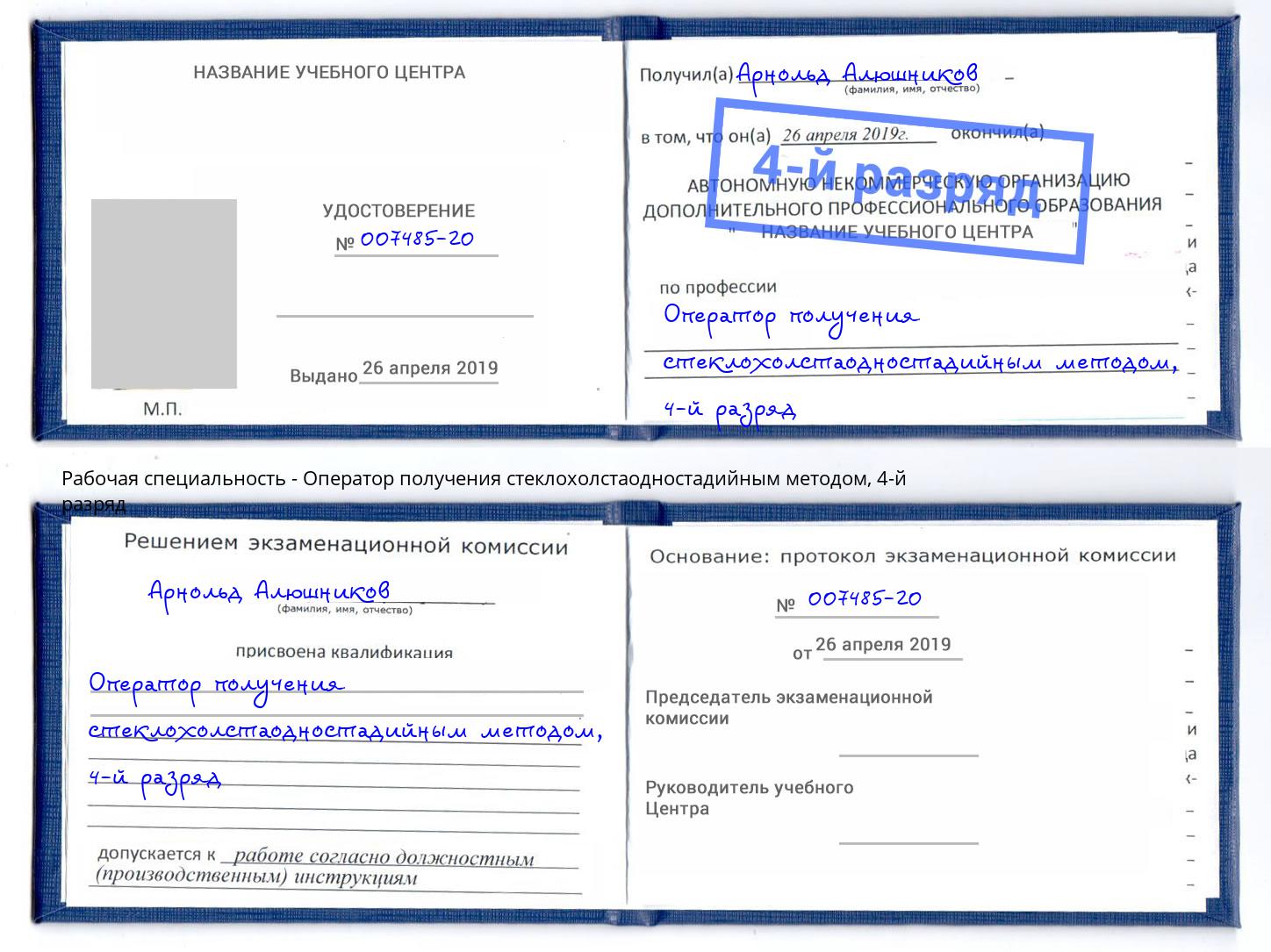 корочка 4-й разряд Оператор получения стеклохолстаодностадийным методом Ижевск