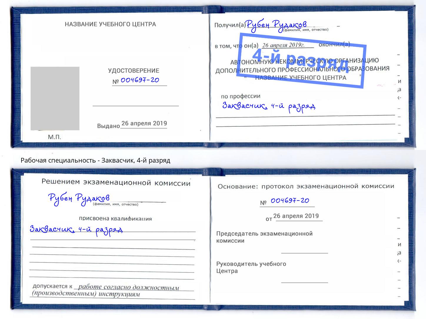 корочка 4-й разряд Заквасчик Ижевск