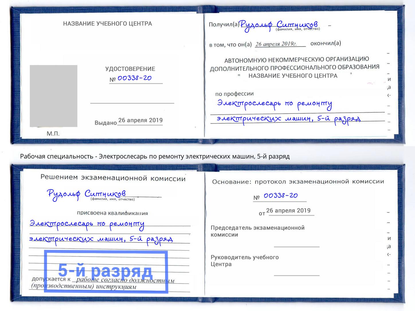 корочка 5-й разряд Электрослесарь по ремонту электрических машин Ижевск