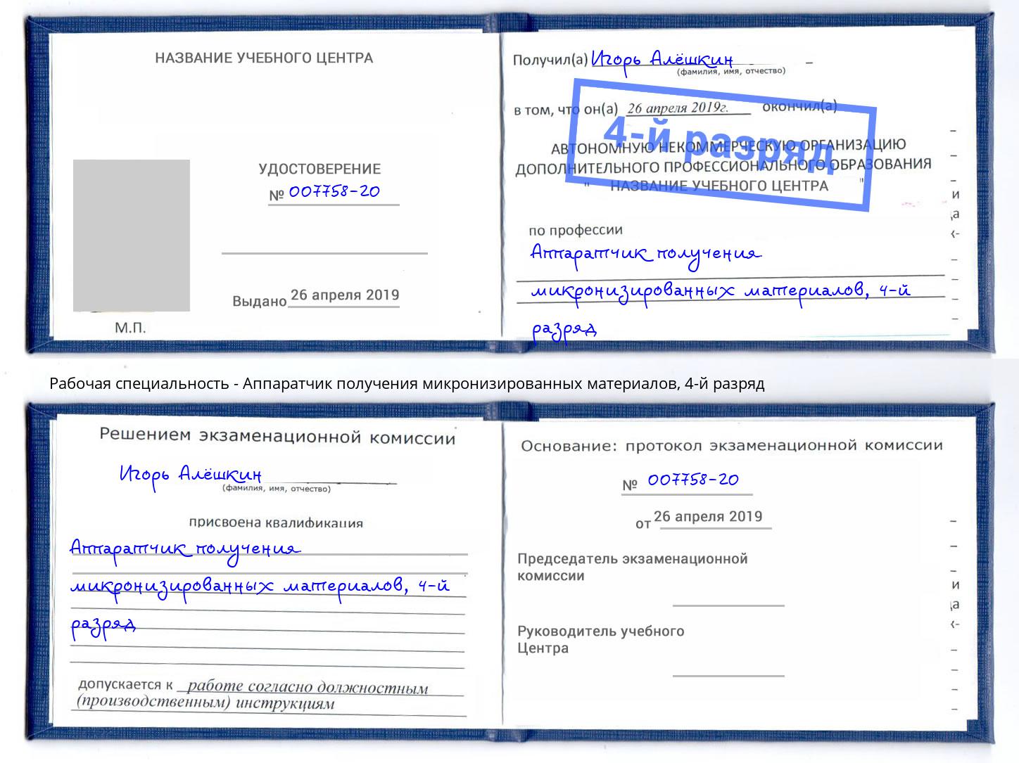 корочка 4-й разряд Аппаратчик получения микронизированных материалов Ижевск