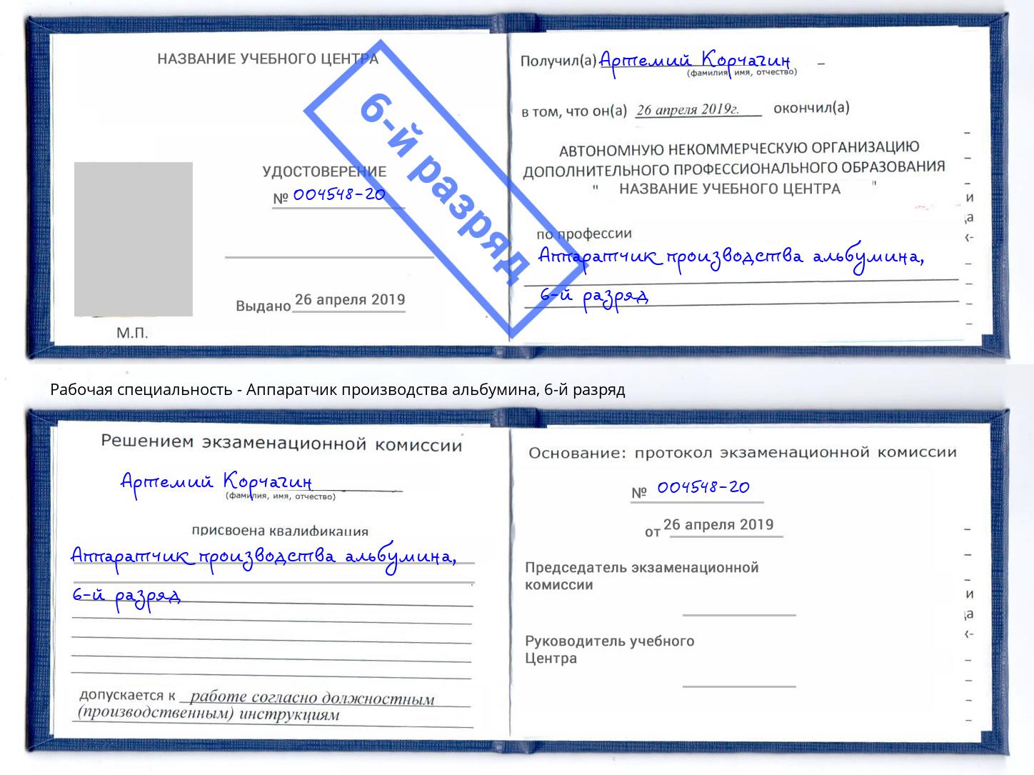 корочка 6-й разряд Аппаратчик производства альбумина Ижевск