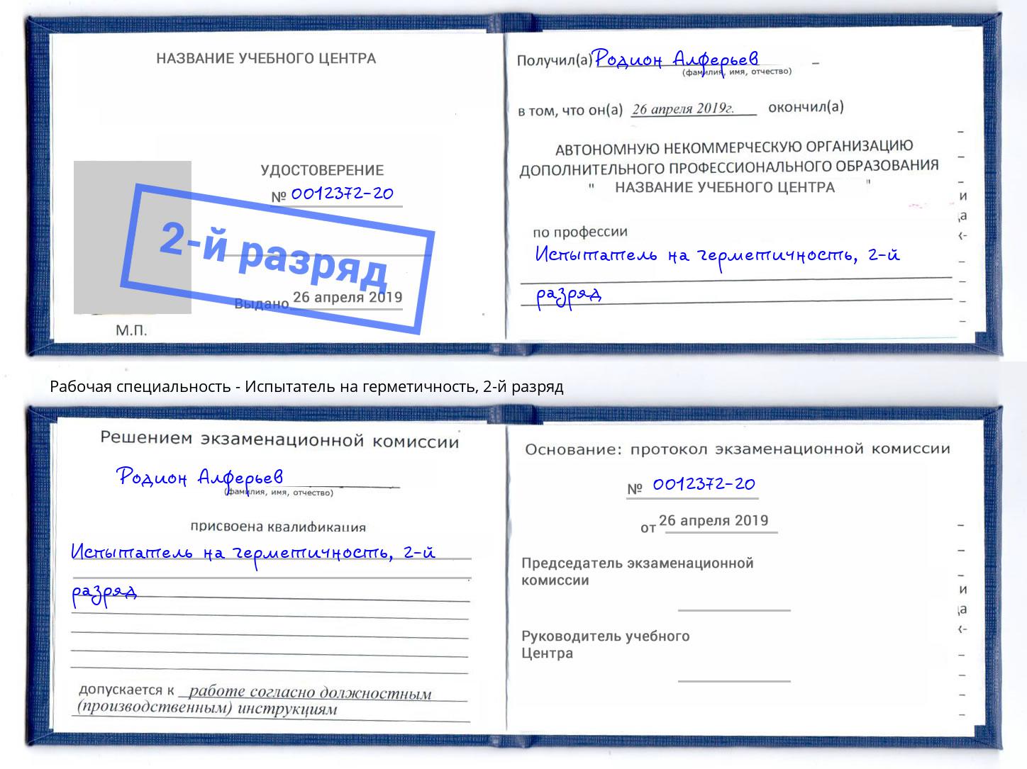 корочка 2-й разряд Испытатель на герметичность Ижевск