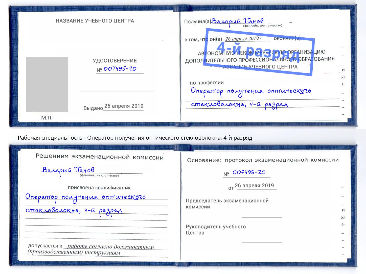 корочка 4-й разряд Оператор получения оптического стекловолокна Ижевск