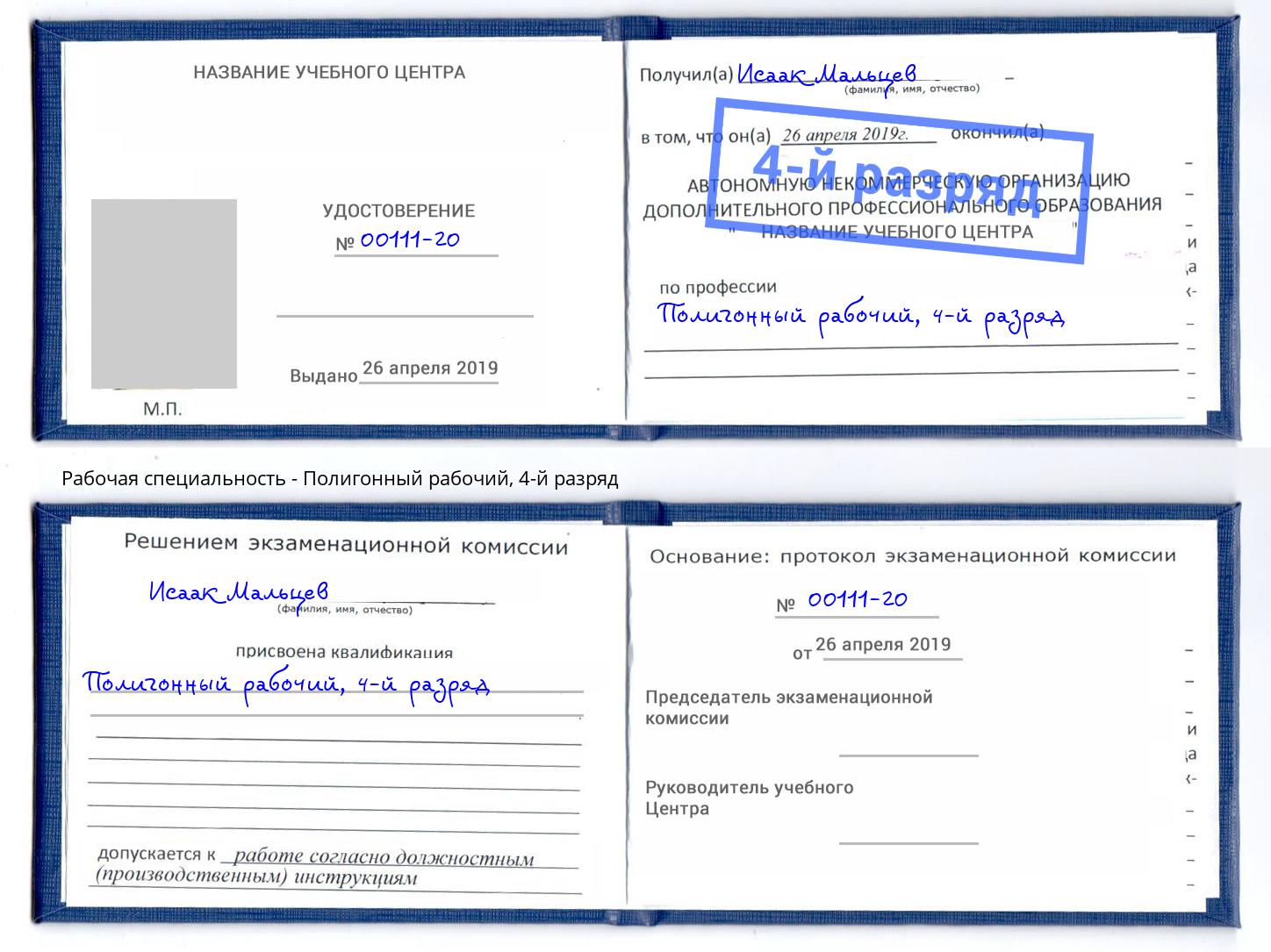 корочка 4-й разряд Полигонный рабочий Ижевск