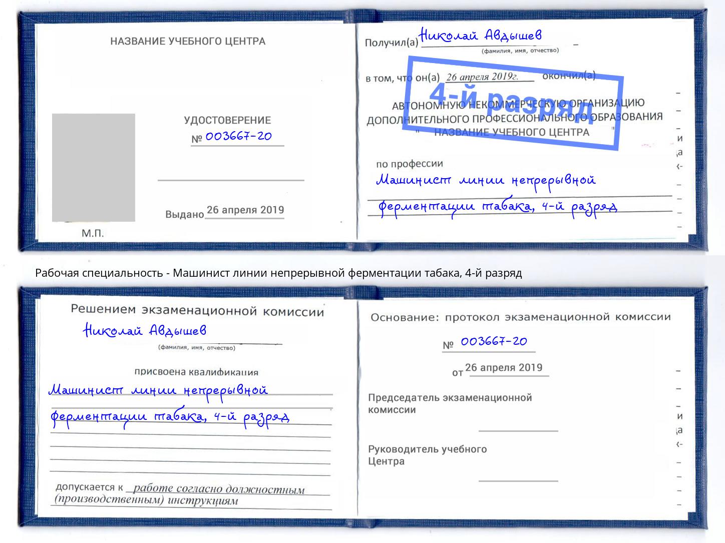 корочка 4-й разряд Машинист линии непрерывной ферментации табака Ижевск