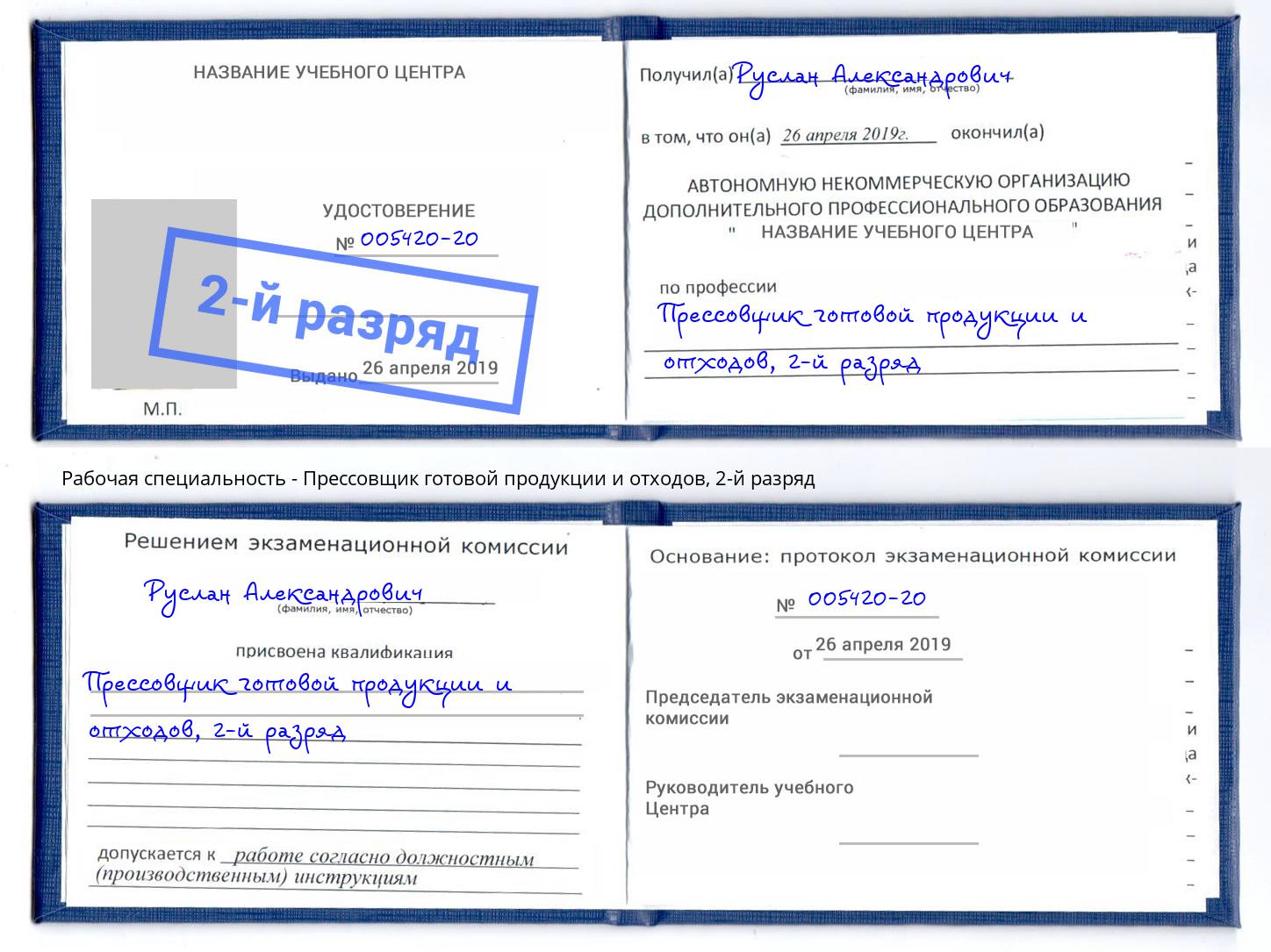 корочка 2-й разряд Прессовщик готовой продукции и отходов Ижевск